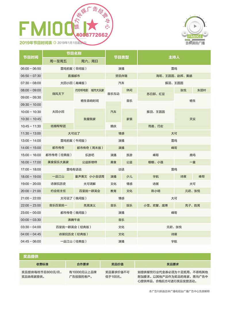 FM100.1吉林资讯广播2019年广告刊例