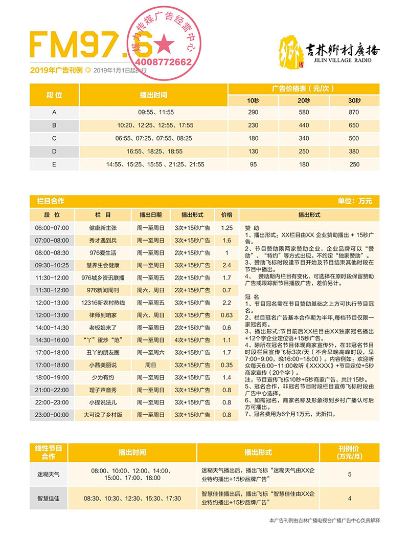 2019年吉林乡村广播广告价格