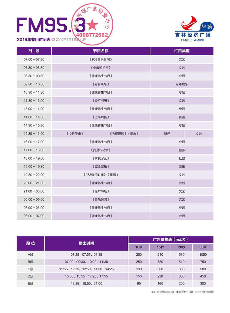 FM95.3吉林经济广播2019年广告刊例