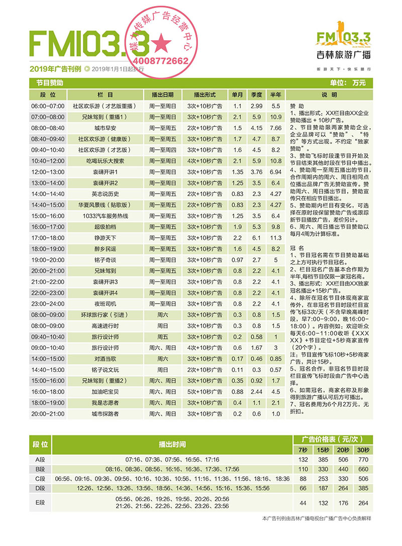 吉林旅游广播2019年广告价格