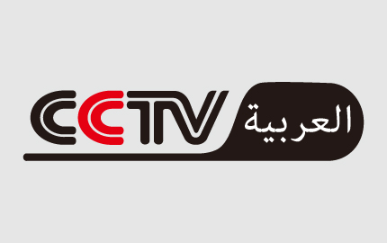 中央电视台阿拉伯语频道广告