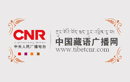 中央人民广播电台藏语广播广告