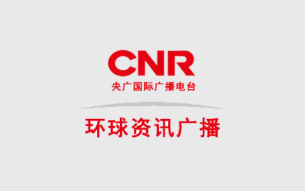 中国国际环球资讯广播