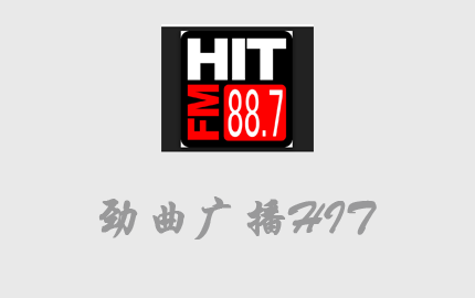 中国国际劲曲广播HIT广告