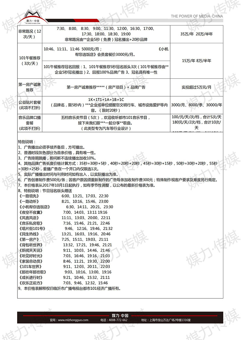 2017年临沂广播电台都市广播FM101广告价格表