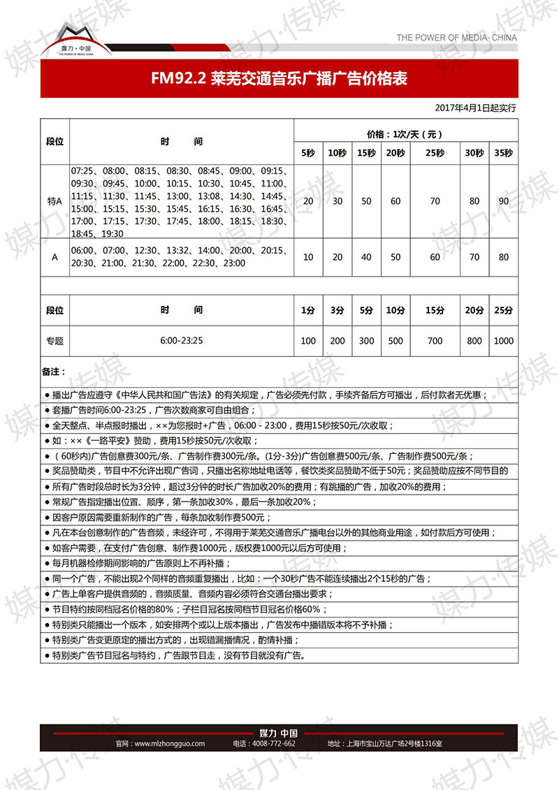 2017年山东莱芜交通音乐广播FM92.2 广告价格表