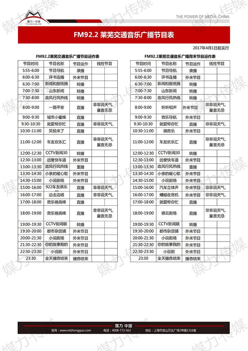 2017年山东莱芜交通音乐广播FM92.2 广告价格表