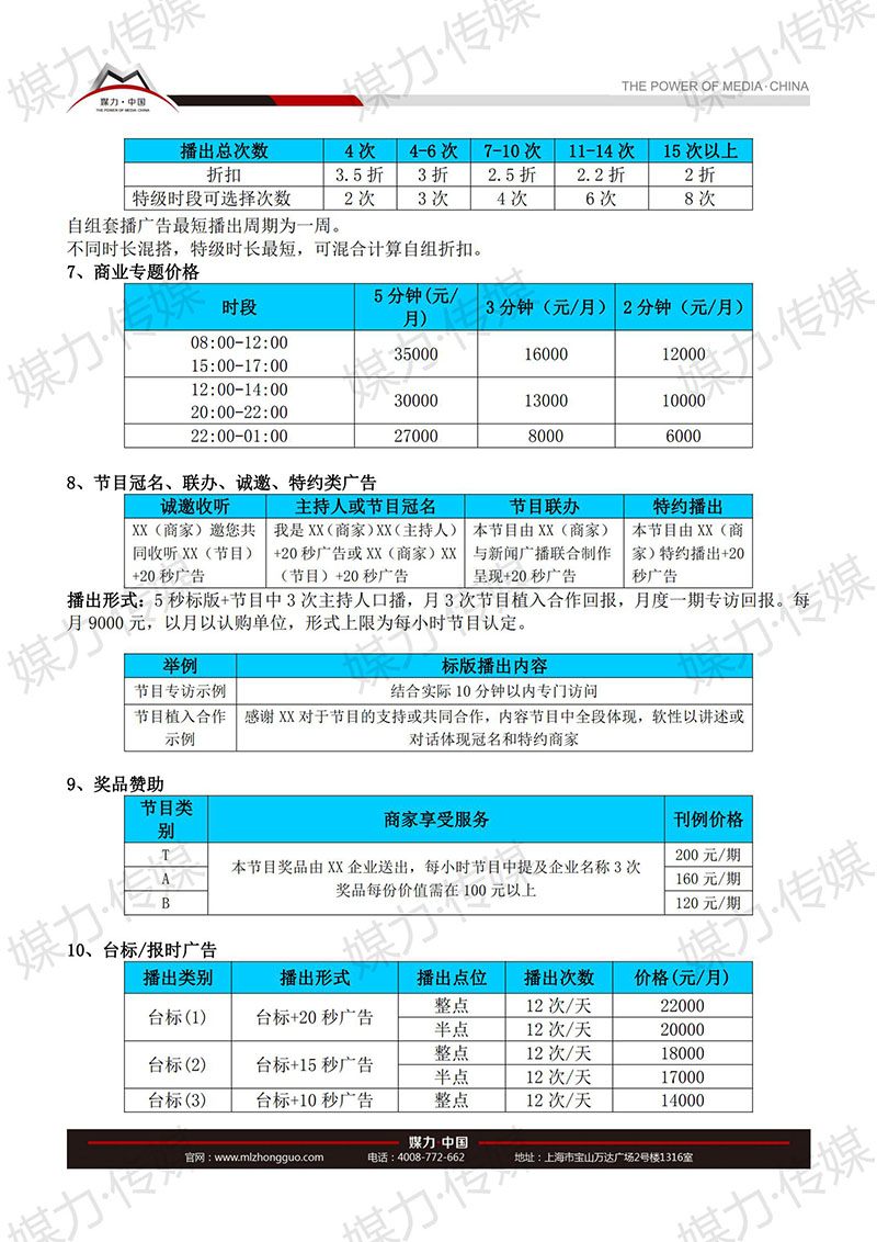 2018年济宁广播电台新闻综合广播FM101.8广告价格表