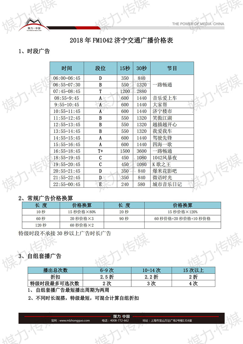 2018年济宁交通广播FM104.2广告价格表