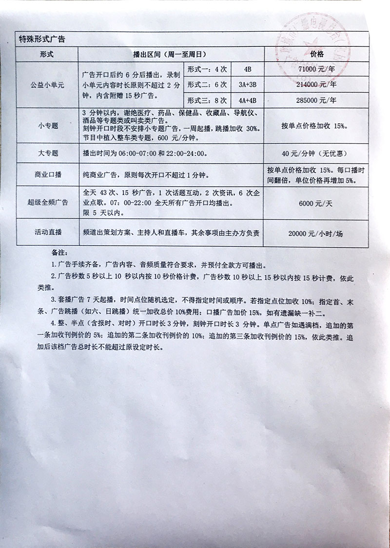 2018年聊城广播电台交通广播FM99.4广告价格表