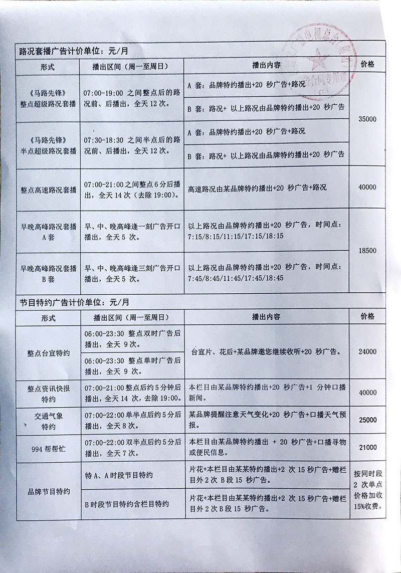 2018年聊城广播电台交通广播FM99.4广告价格表