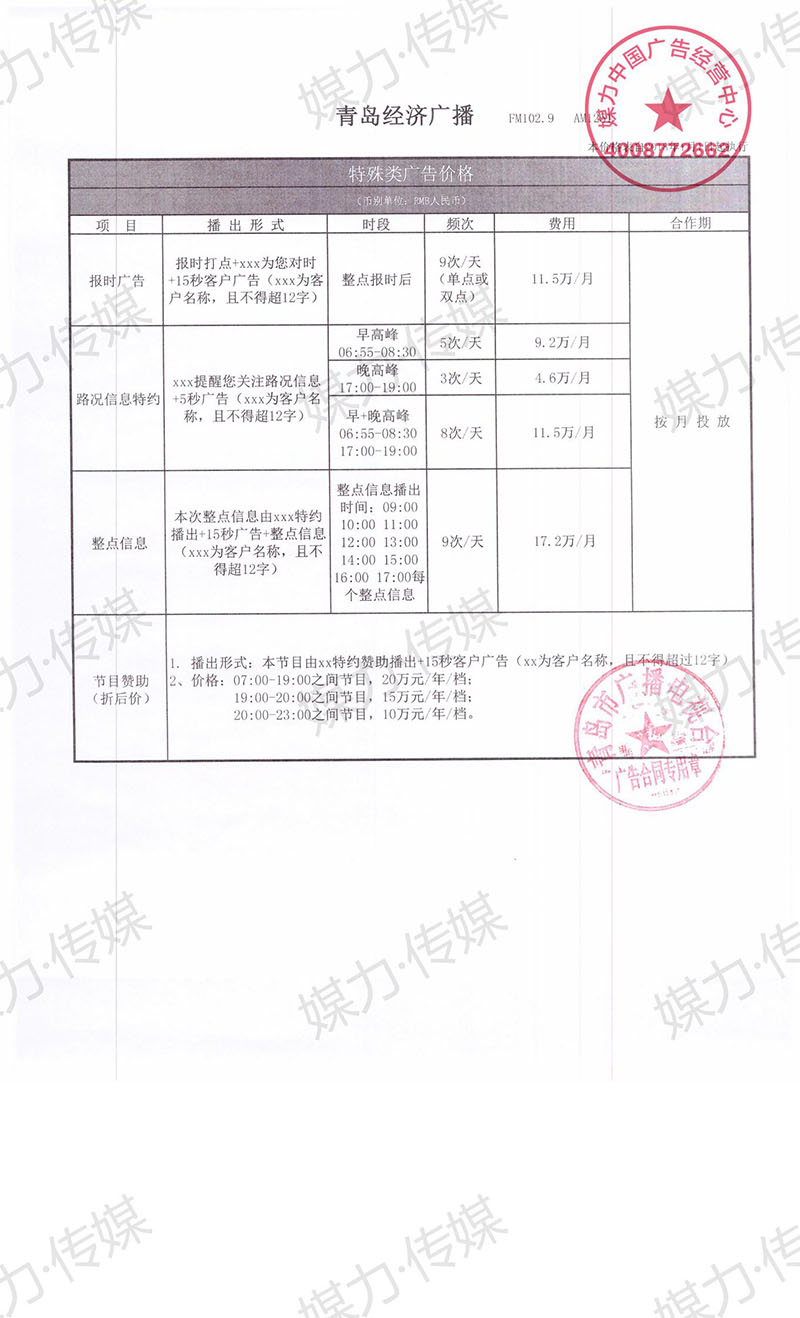 2018年青岛经济广播FM102.9广告价格表（埠外）