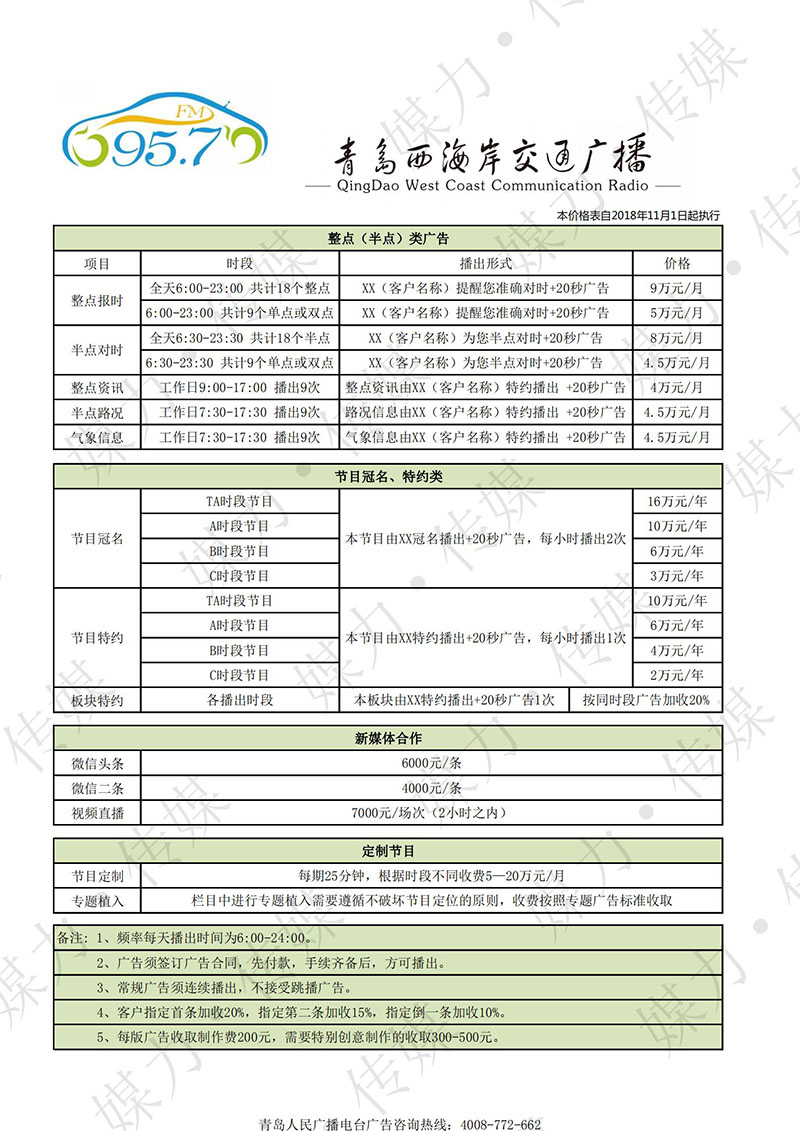 2018年山东青岛西海岸交通广播FM95.7广告价格表