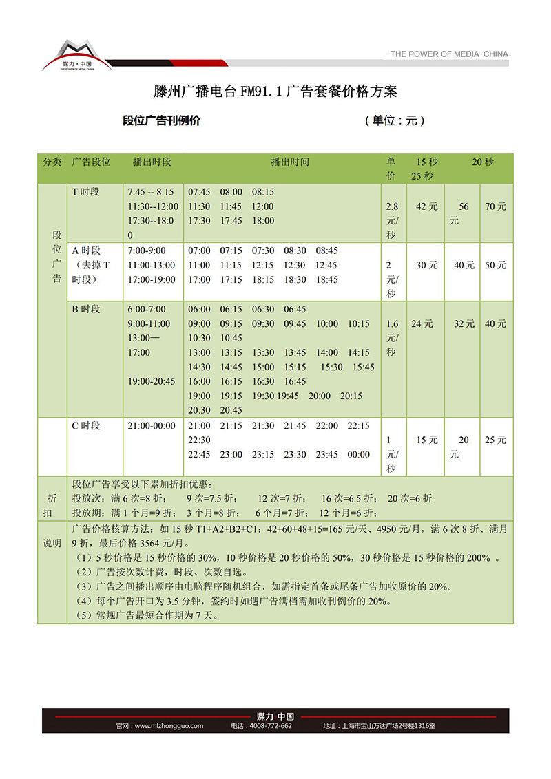 2018年滕州广播电台FM91.1广告价格表