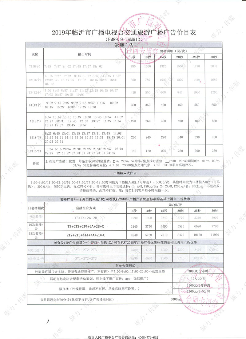 2019年临沂人民广播电台交通广播FM89.9广告价格表