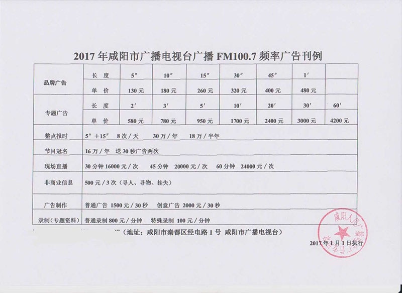 2017年咸阳广播电台FM100.7广告价格表