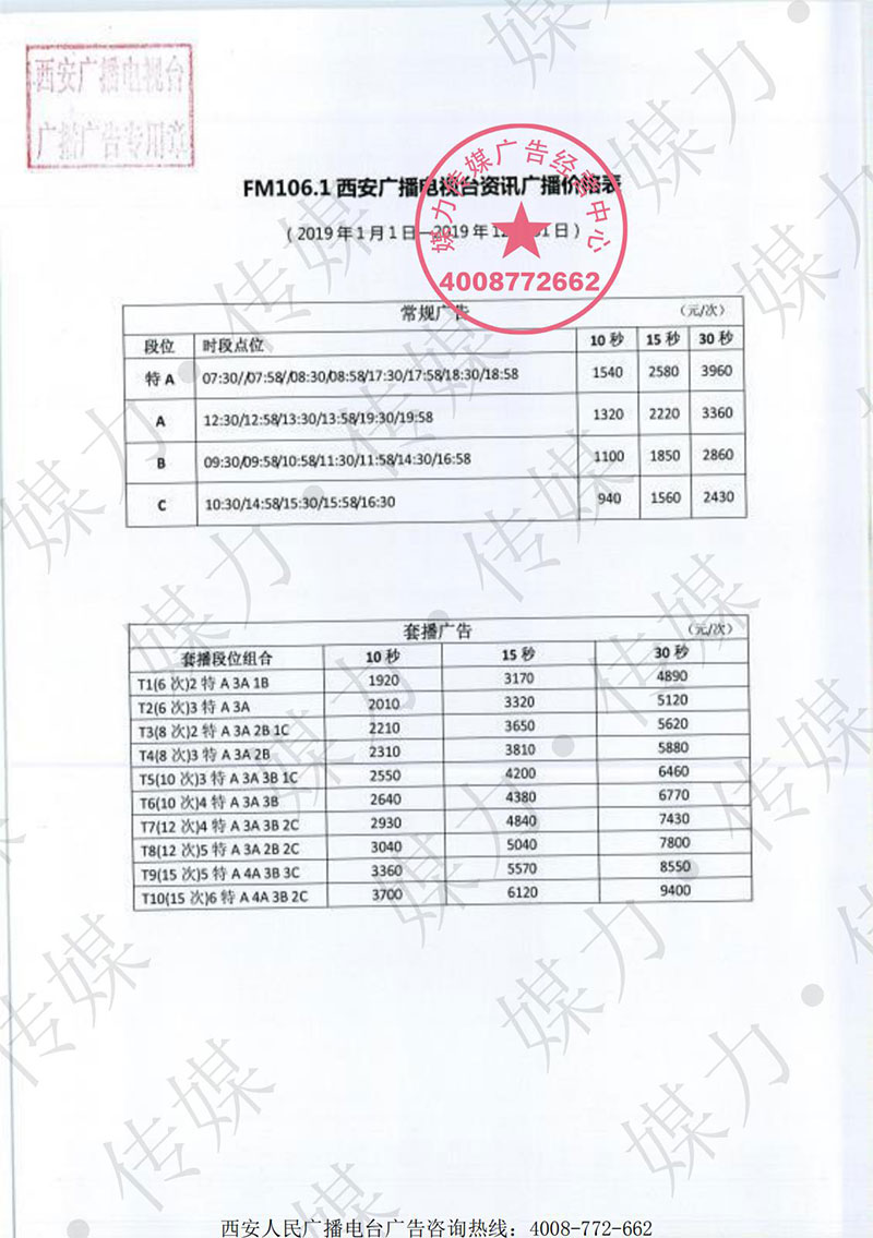 2019年西安广播电视台资讯广播FM106.1广告价格表