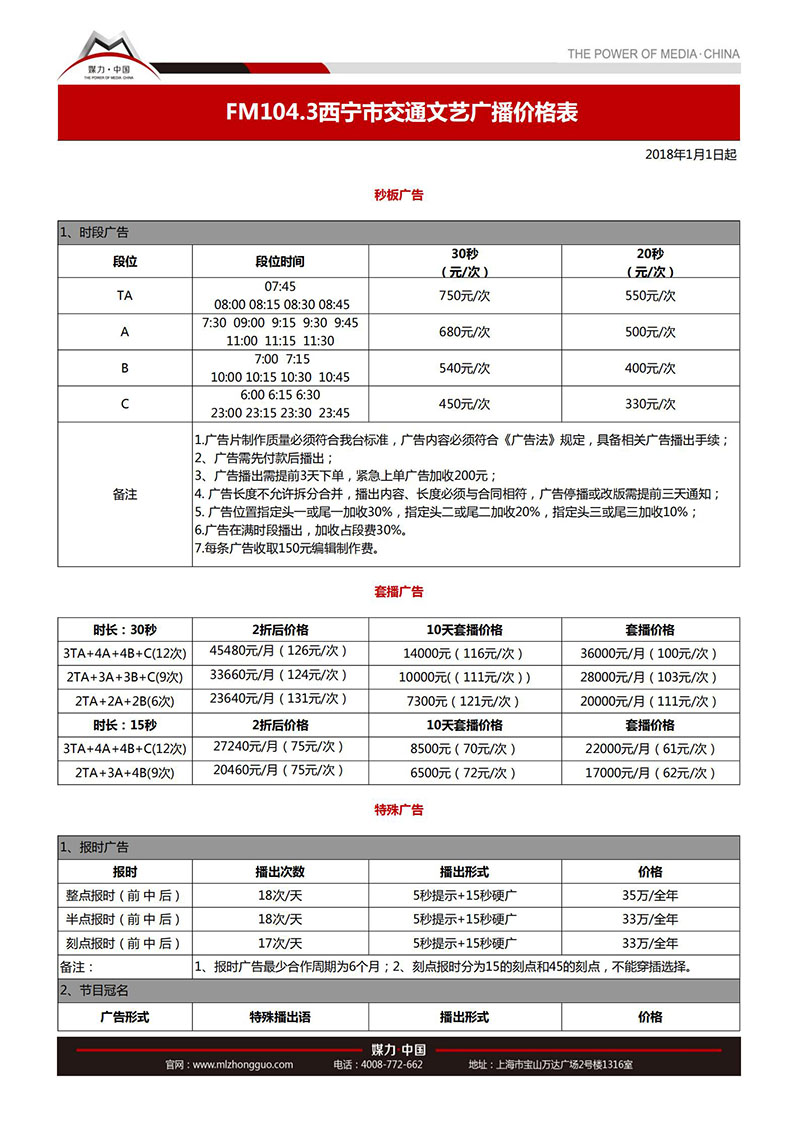 2018年西宁交通文艺广播FM104.3广告价格表