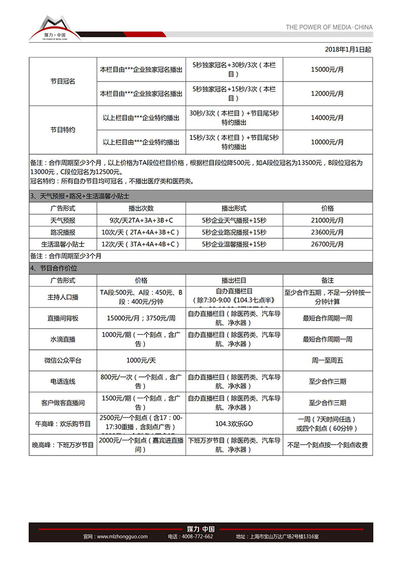 2018年西宁交通文艺广播FM104.3广告价格表