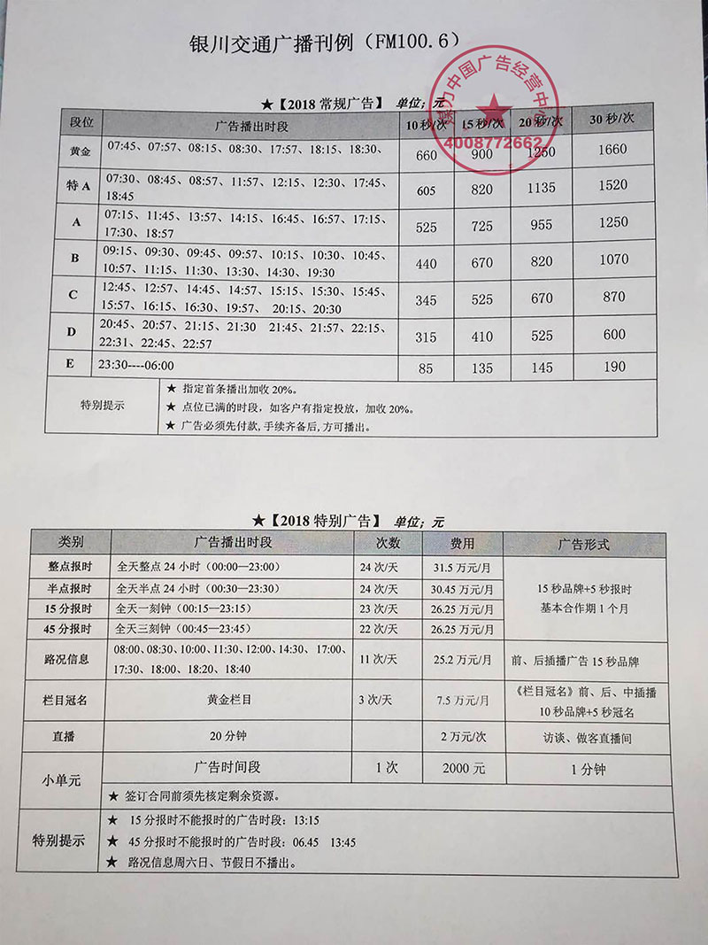 2018年银川交通广播FM100.6广告价格表