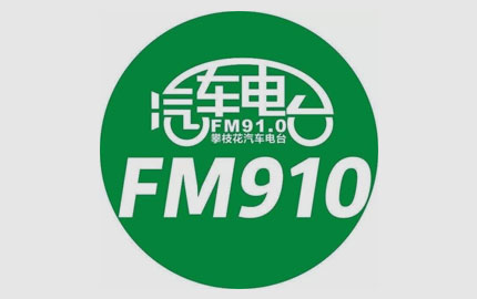 攀枝花汽车电台(FM91.0)