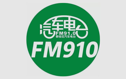 攀枝花汽车电台(FM91.0)广告