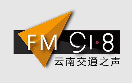 云南交通广播(FM91.8)广告