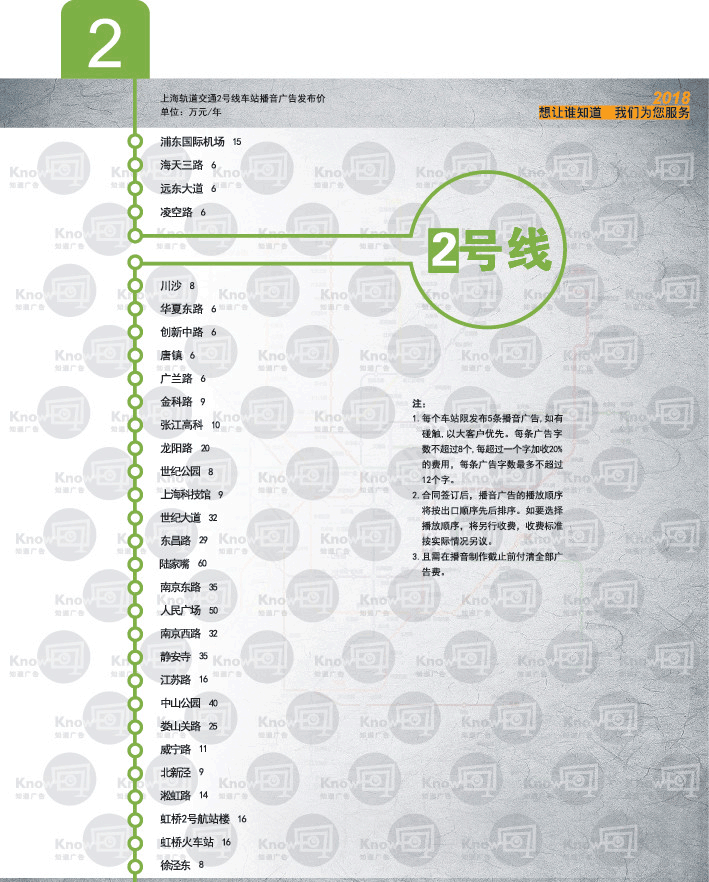 2018年上海地铁2号线语音报站广告报价表.png