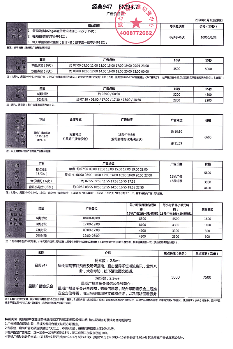 上海经典音乐广播2020年广告刊例价格