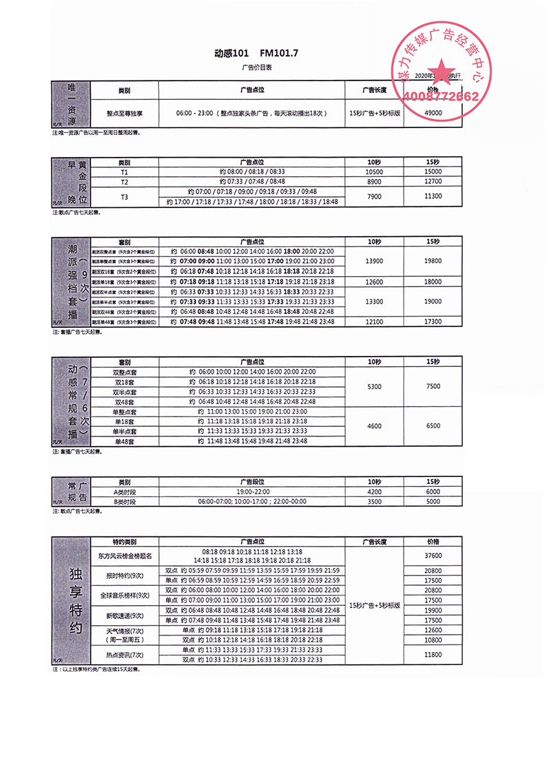 动感101广播广告2020年广告费用刊例表