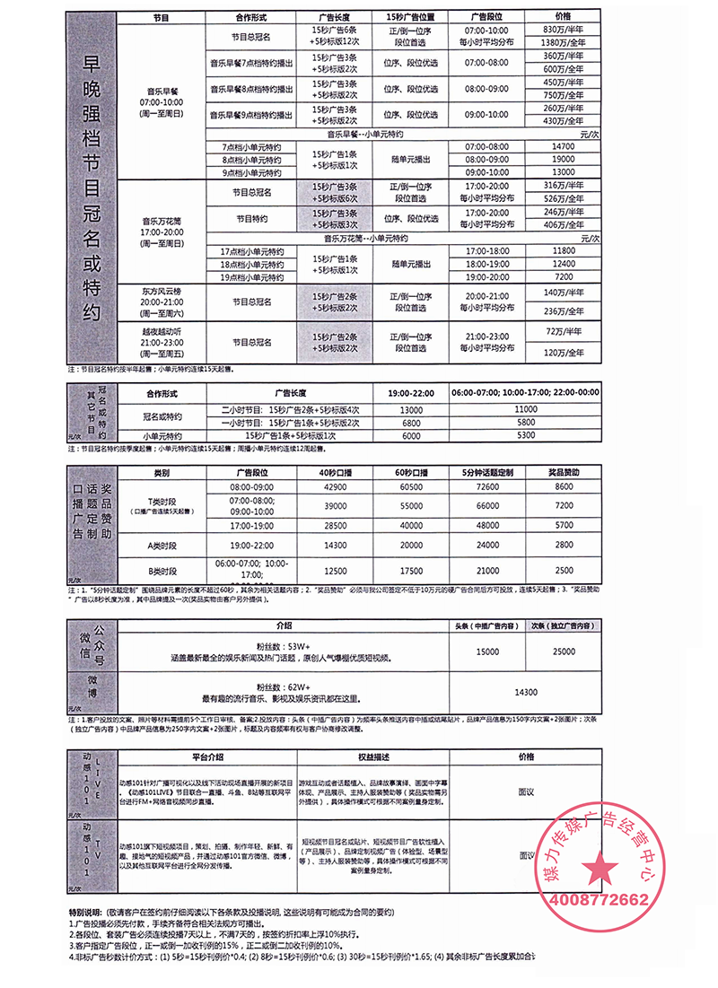 动感101广播广告2020年广告费用刊例表