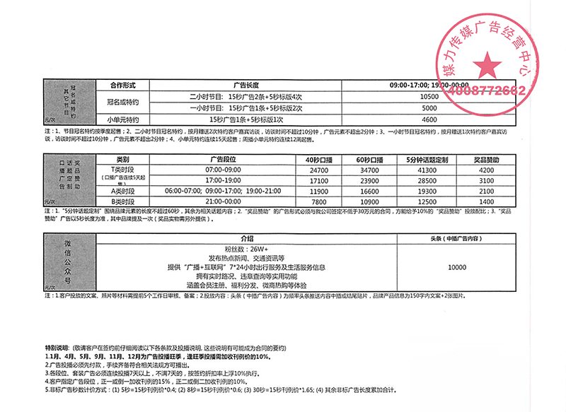 2020年上海交通广播广告费用表