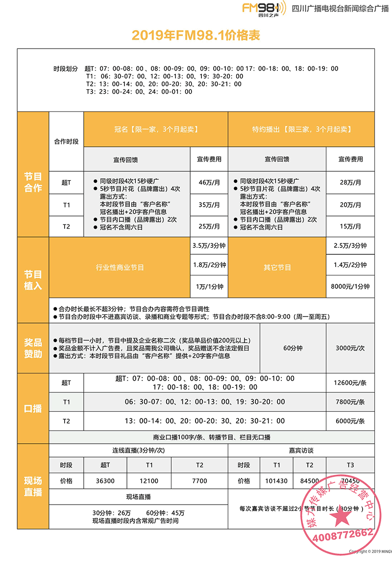 2019年四川之声FM98.1广播广告价格