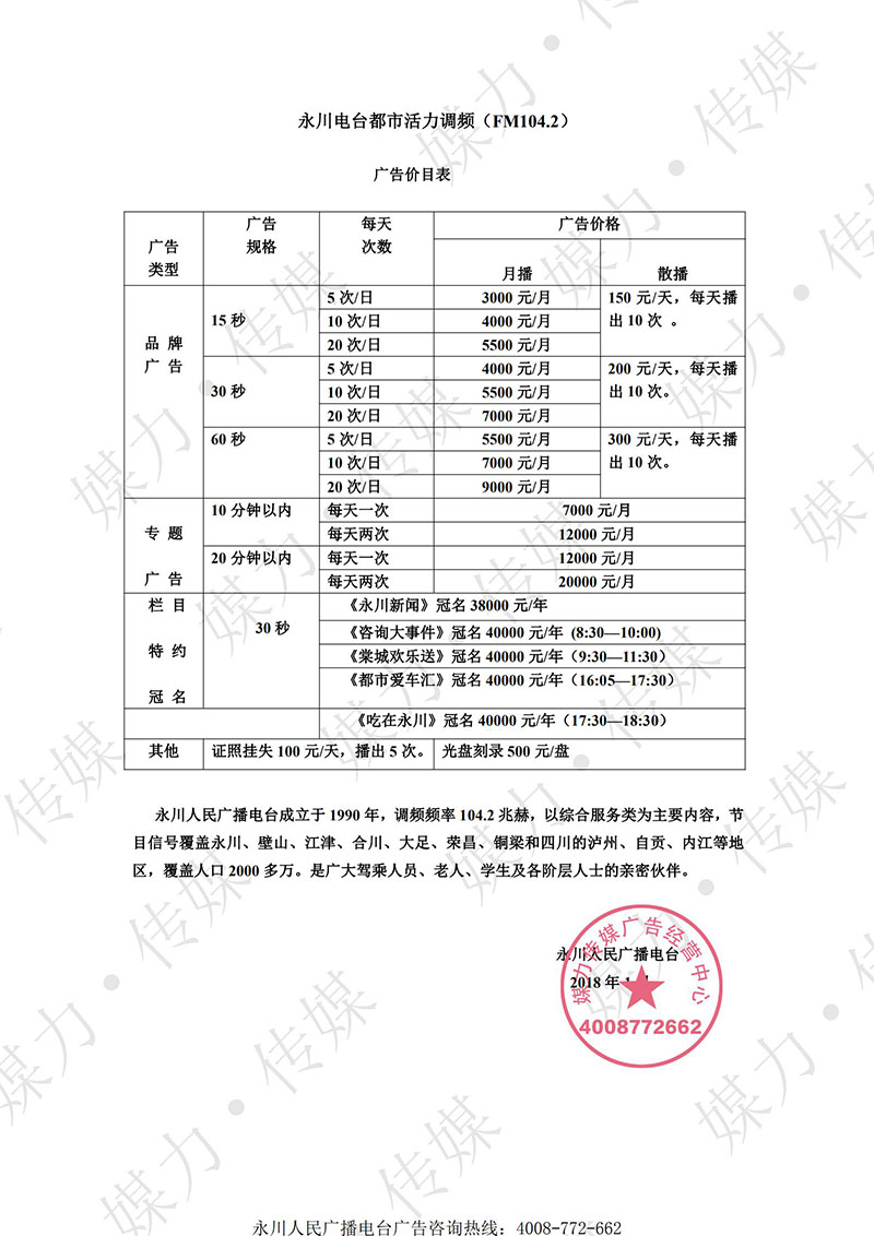 2018年永川电台都市广播广告价格