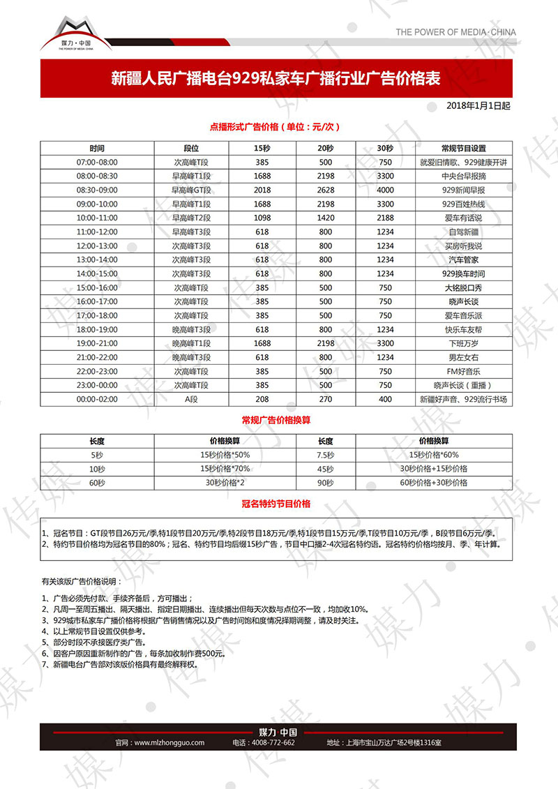 2018年FM92.9新疆私家车广播广告价格(汽车行业)