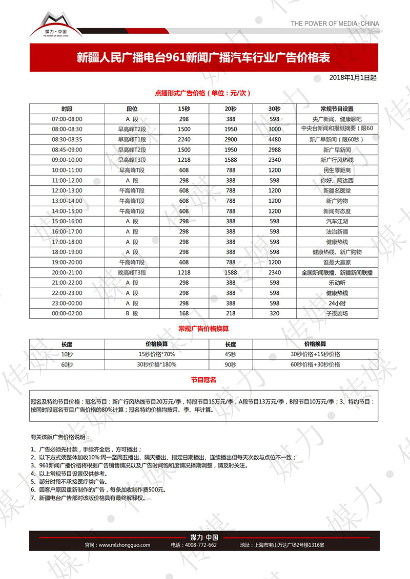 2018年新疆广播电台新闻广播FM96.1广告刊例(汽车)