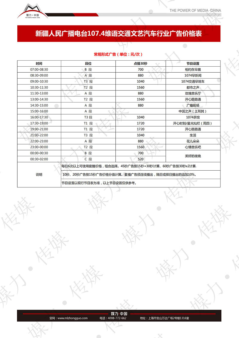 2018年新疆维语交通文艺广播广告价格(汽车行业)