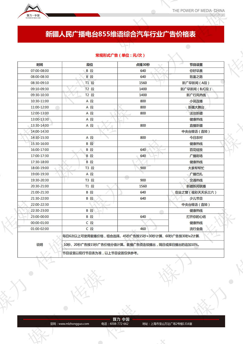 2018年新疆维语综合广播FM85.5广告价格(汽车行业)