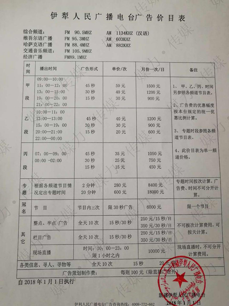 2018年伊犁人民广播电台广告价格