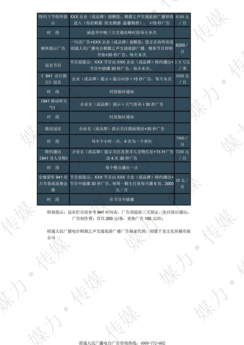 2017年韶通鹤都之声941交通旅游广播广告价格