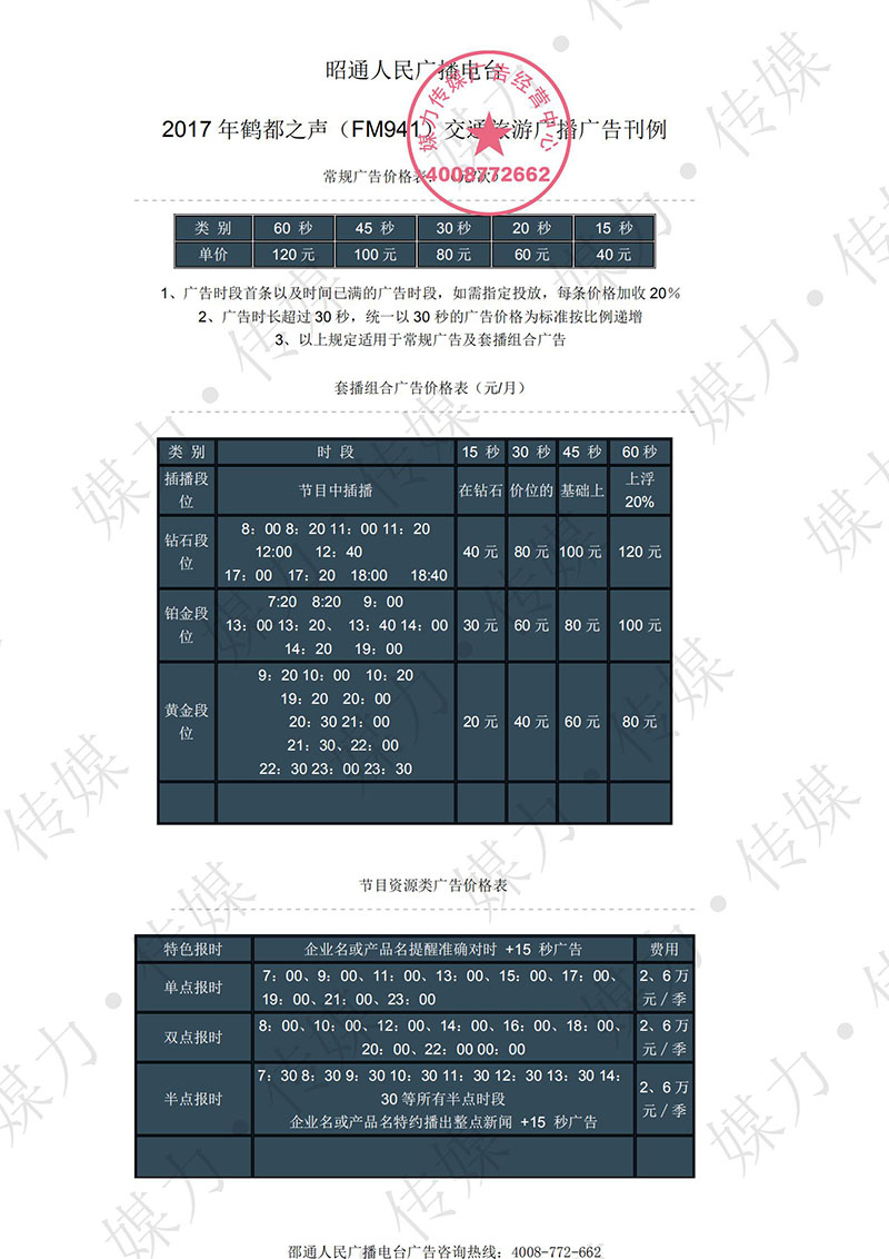 2017年韶通鹤都之声941交通旅游广播广告价格