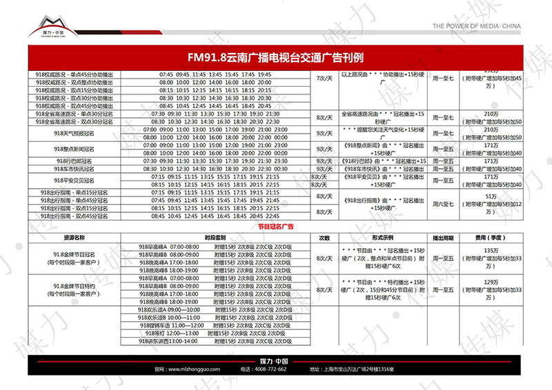 2018年云南交通广播FM91.8广告价格表