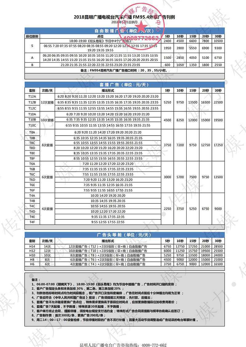 2018年昆明汽车广播FM95.4外阜广告刊例