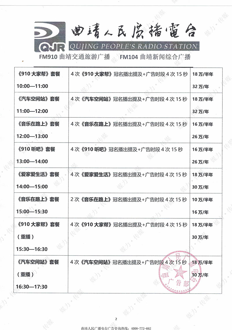 2018年曲靖交通旅游广播广告价格表