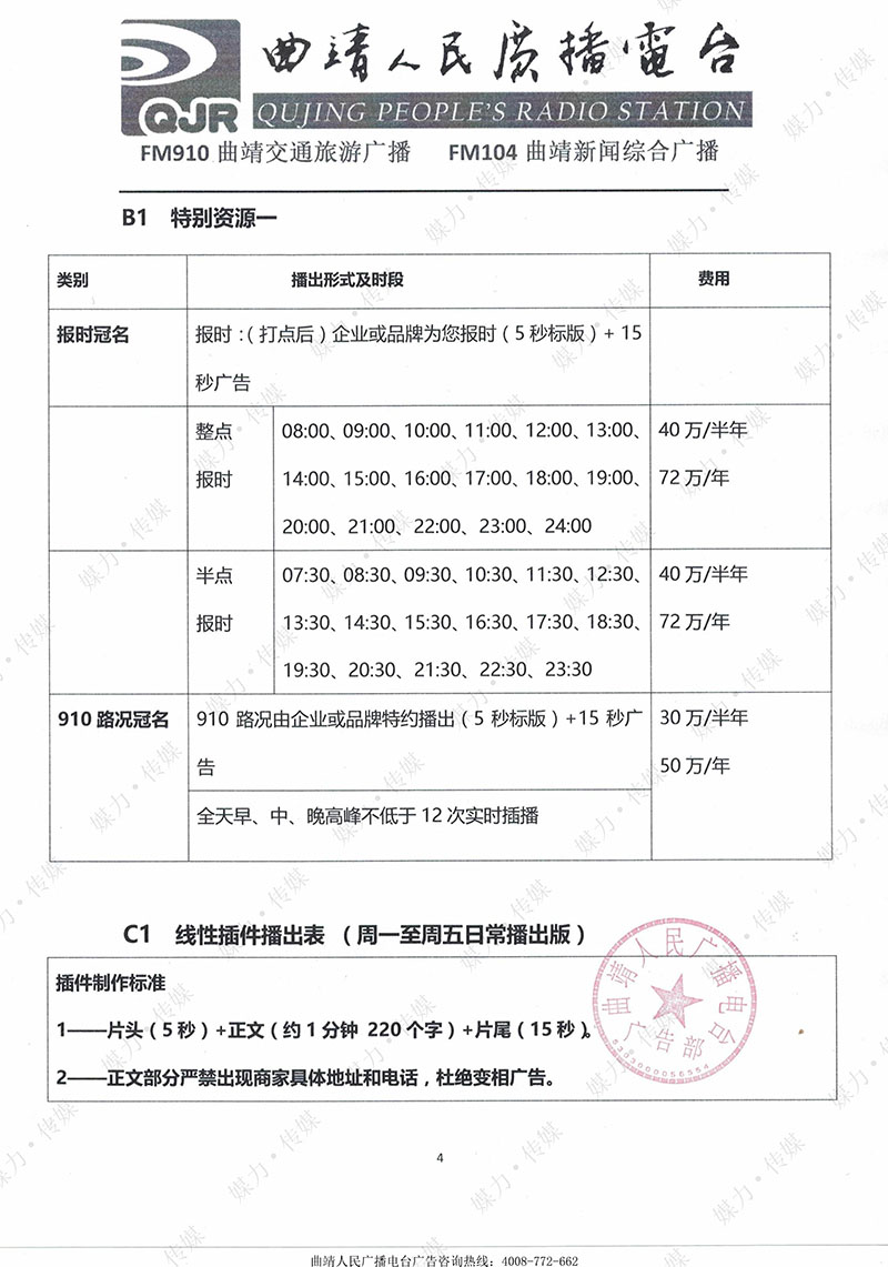 2018年曲靖交通旅游广播广告价格表