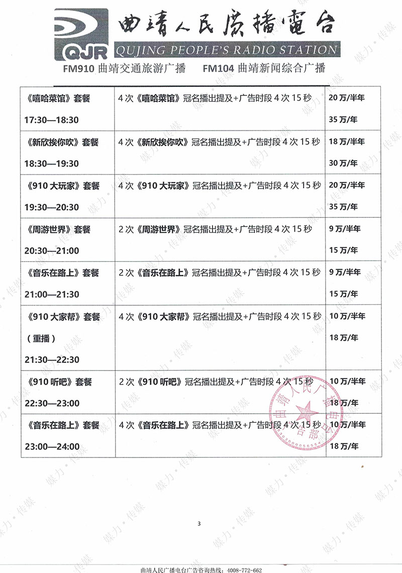 2018年曲靖交通旅游广播广告价格表