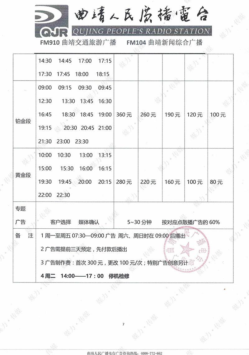 2018年曲靖交通旅游广播广告价格表