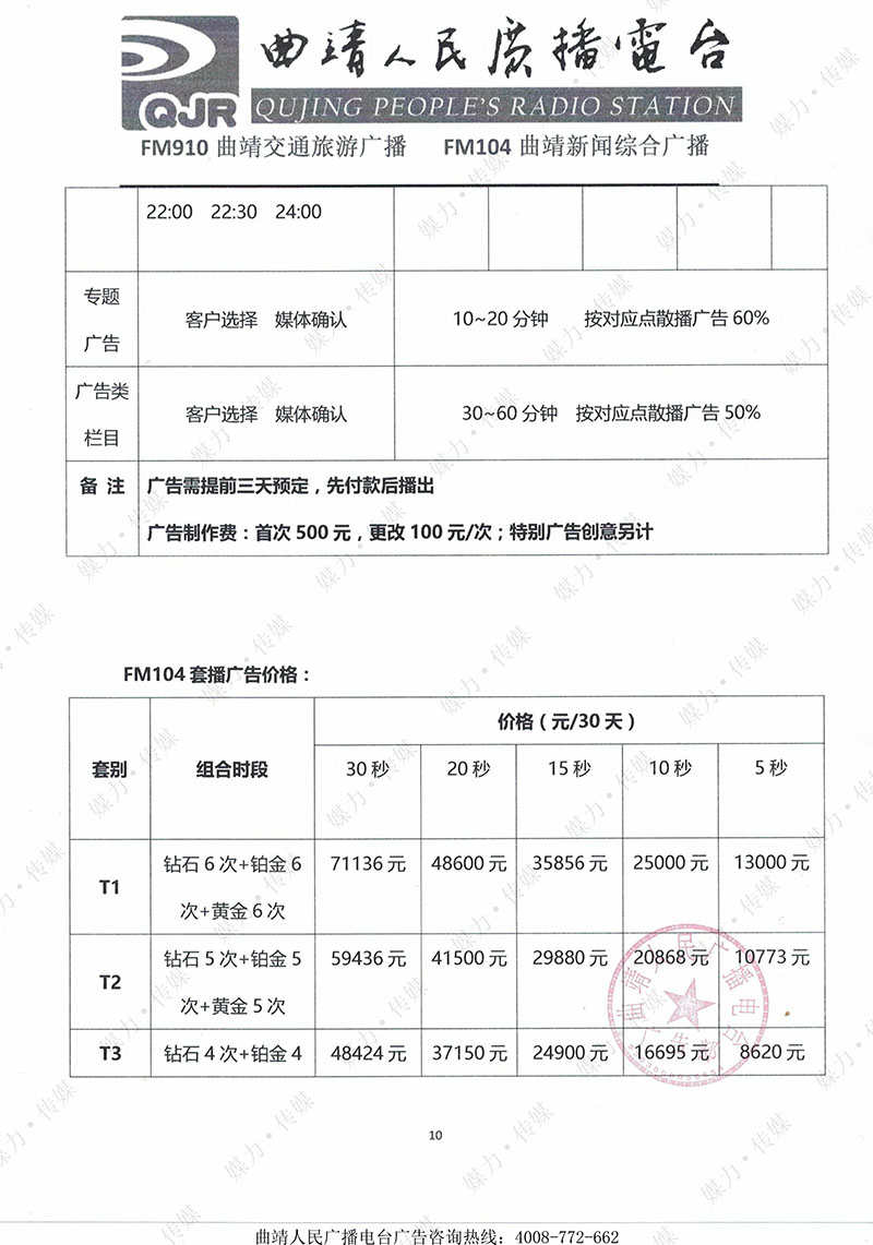 2018年曲靖电台新闻综合广播广告价格