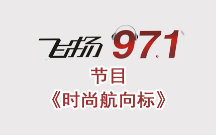 深圳飞扬971节目《时尚航向标》广告