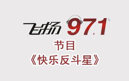 深圳飞扬971节目《快乐反斗星》广告